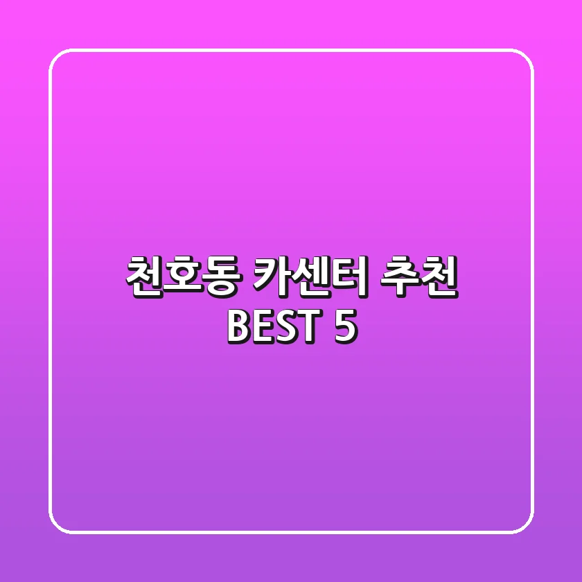 천호동 카센터 추천 BEST 5