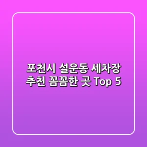 포천시 설운동 세차장 추천 | 꼼꼼한 곳 Top 5