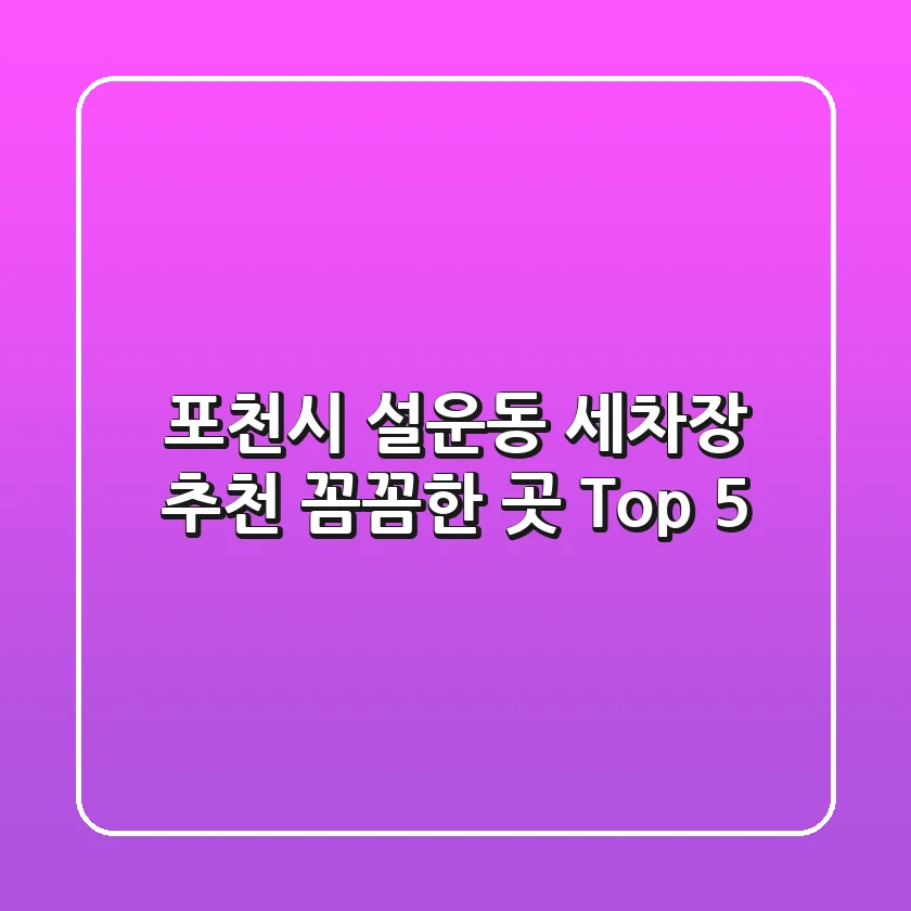 포천시 설운동 세차장 추천 | 꼼꼼한 곳 Top 5