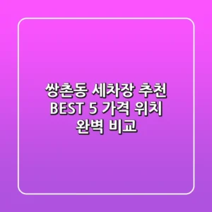 쌍촌동 세차장 추천 BEST 5 : 가격 & 위치 완벽 비교