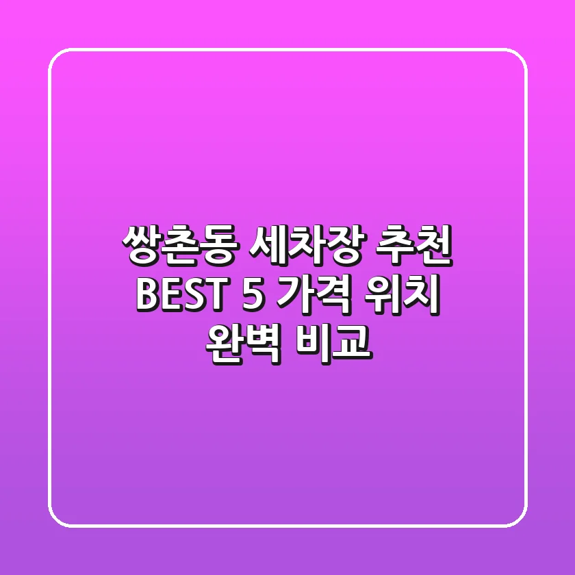 쌍촌동 세차장 추천 BEST 5 : 가격 & 위치 완벽 비교
