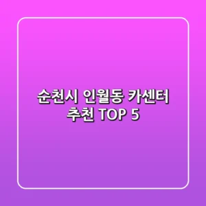 순천시 인월동 카센터 추천 TOP 5