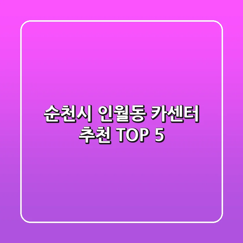 순천시 인월동 카센터 추천 TOP 5