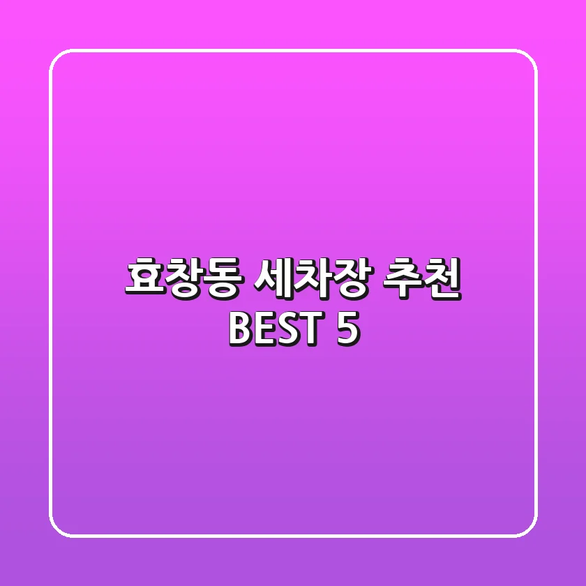 효창동 세차장 추천 BEST 5