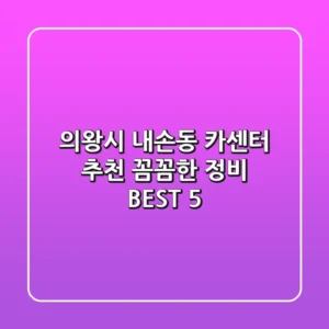 의왕시 내손동 카센터 추천 | 꼼꼼한 정비 BEST 5