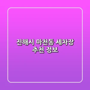 진해시 마천동 세차장 추천 정보