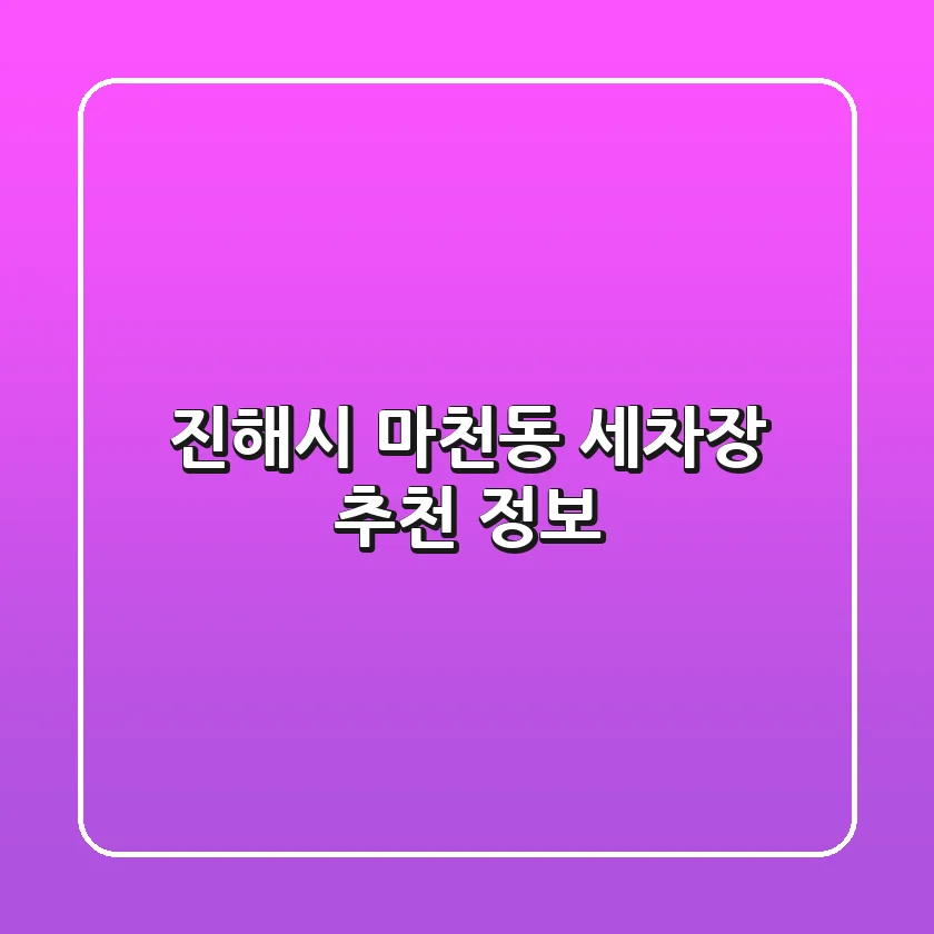 진해시 마천동 세차장 추천 정보