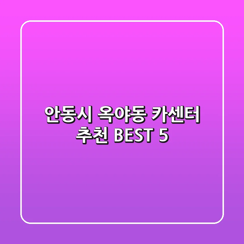 안동시 옥야동 카센터 추천 BEST 5