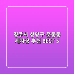 청주시 상당구 운동동 세차장 추천 BEST 5
