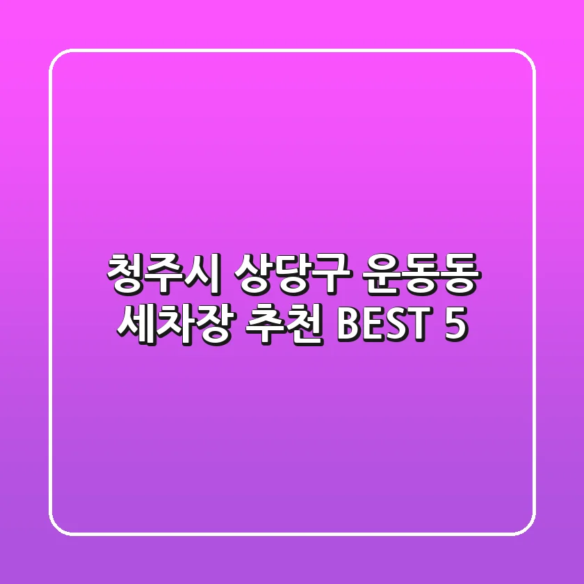 청주시 상당구 운동동 세차장 추천 BEST 5