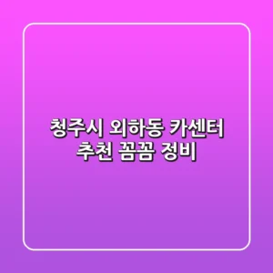 청주시 외하동 카센터 추천: 꼼꼼 정비