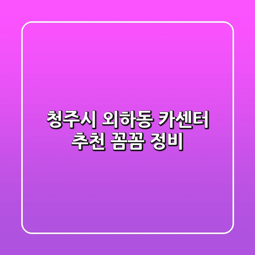 청주시 외하동 카센터 추천: 꼼꼼 정비