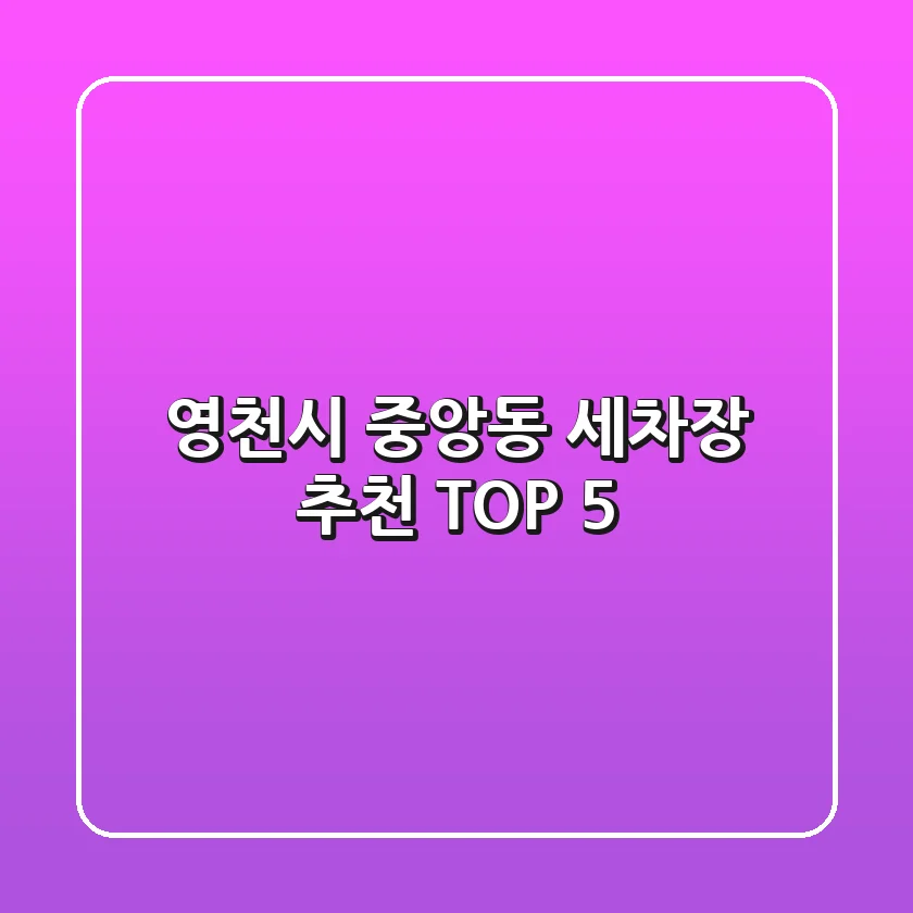 영천시 중앙동 세차장 추천 TOP 5
