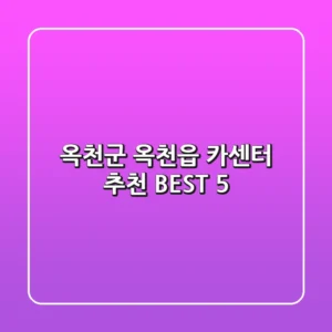 옥천군 옥천읍 카센터 추천 BEST 5