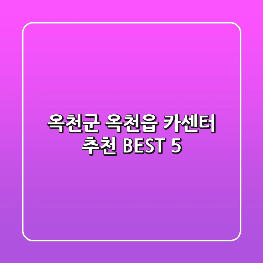 옥천군 옥천읍 카센터 추천 BEST 5