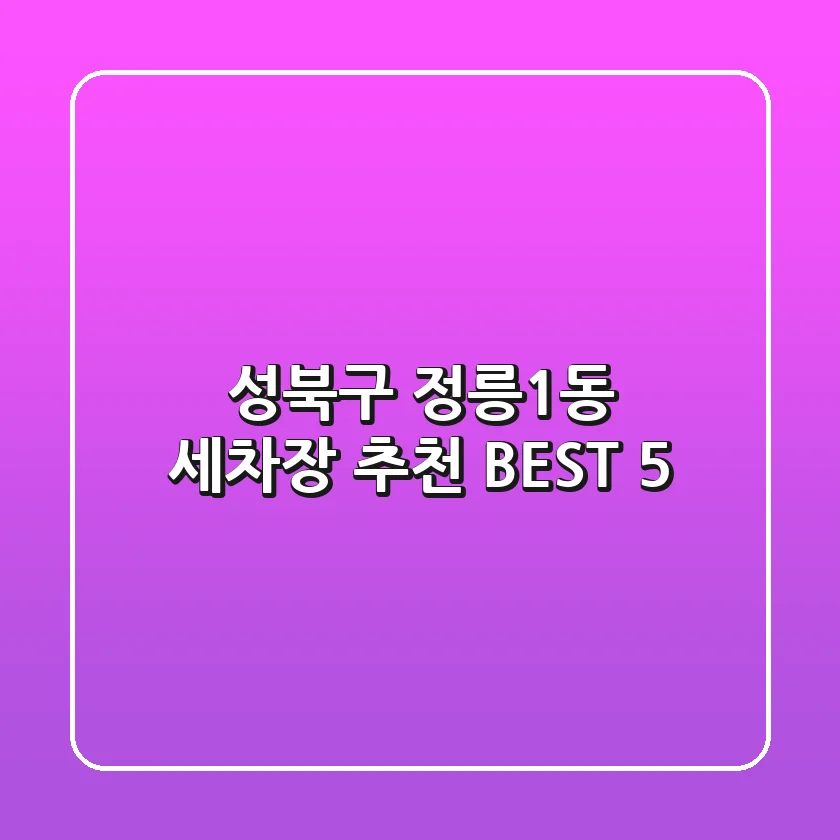 성북구 정릉1동 세차장 추천 BEST 5