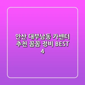 안산 대부남동 카센터 추천 | 꼼꼼 정비 BEST 4