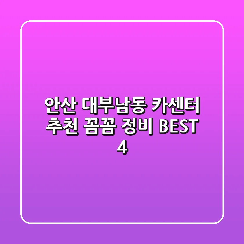 안산 대부남동 카센터 추천 | 꼼꼼 정비 BEST 4