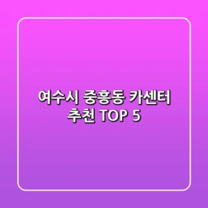 여수시 중흥동 카센터 추천 TOP 5