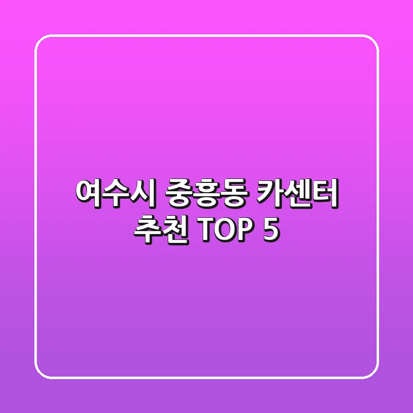 여수시 중흥동 카센터 추천 TOP 5