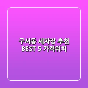 구서동 세차장 추천 BEST 5 (가격/위치)
