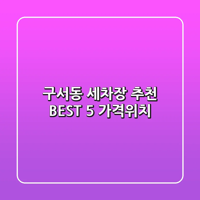 구서동 세차장 추천 BEST 5 (가격/위치)