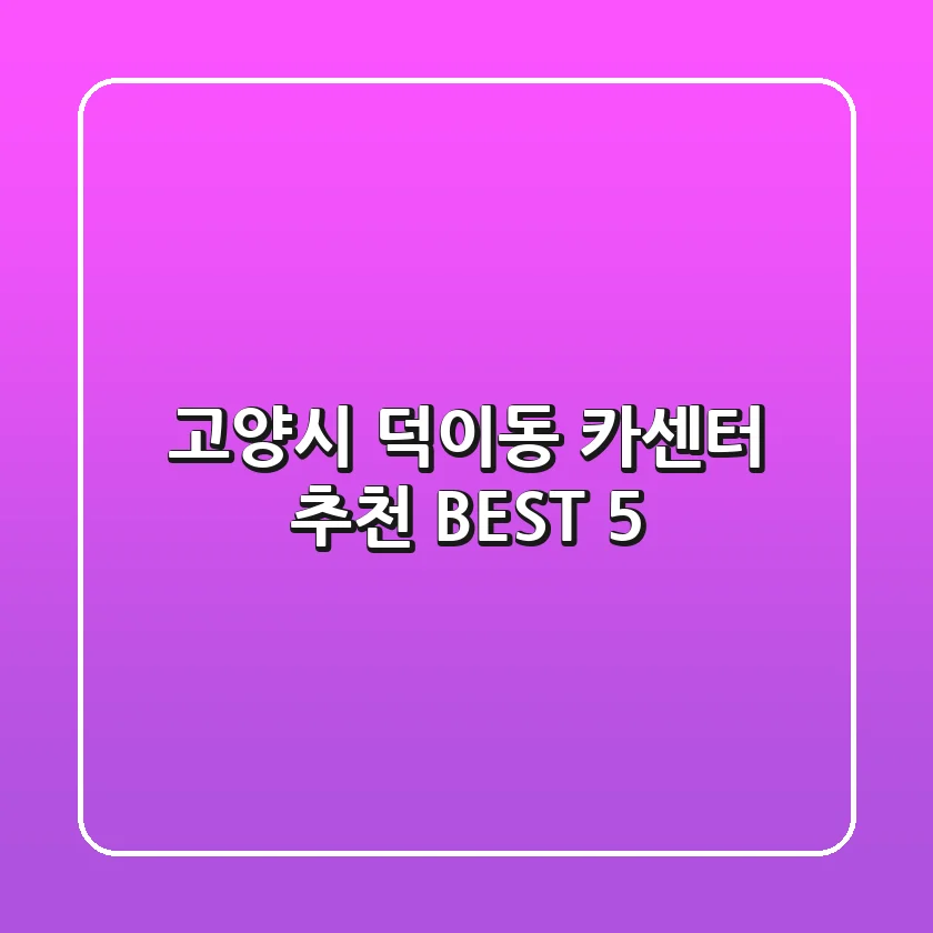 고양시 덕이동 카센터 추천 BEST 5