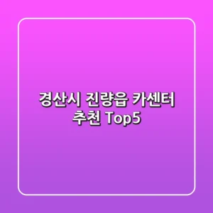 경산시 진량읍 카센터 추천 Top5