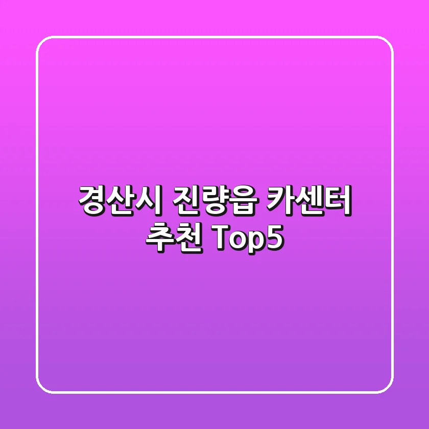 경산시 진량읍 카센터 추천 Top5