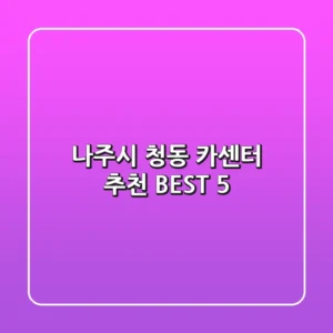 나주시 청동 카센터 추천 BEST 5