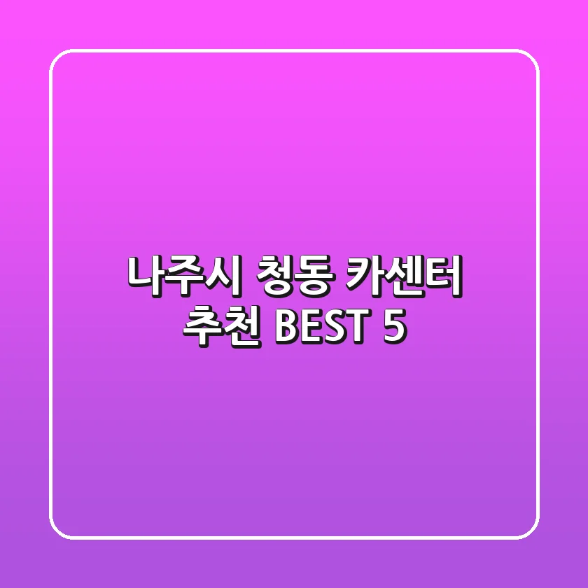 나주시 청동 카센터 추천 BEST 5