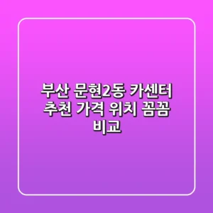 부산 문현2동 카센터 추천 | 가격, 위치, 꼼꼼 비교