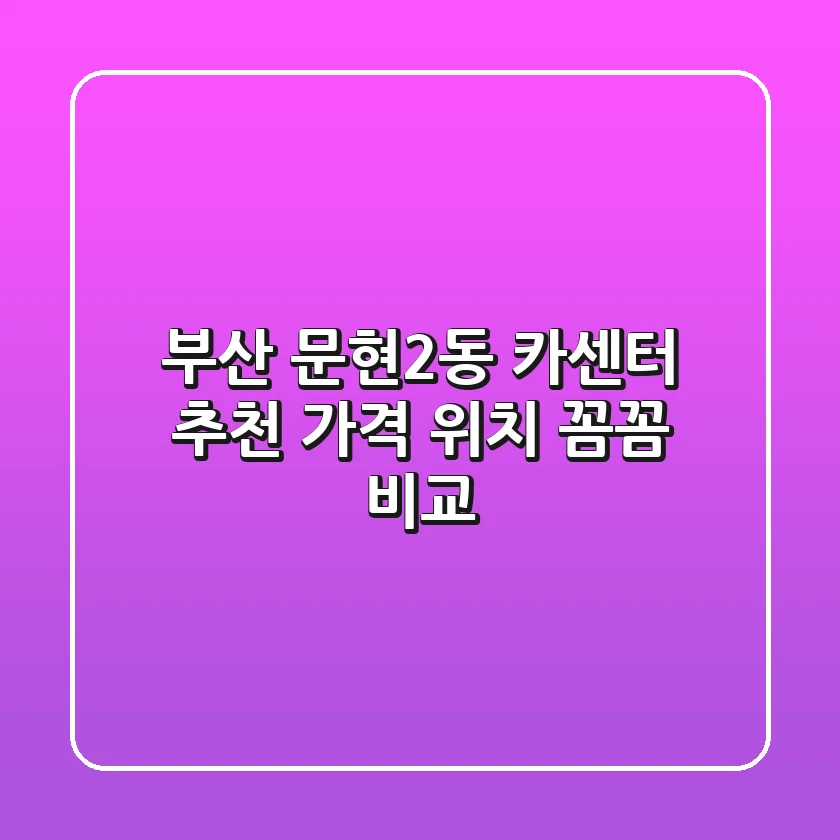 부산 문현2동 카센터 추천 | 가격, 위치, 꼼꼼 비교