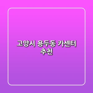 고양시 용두동 카센터 추천
