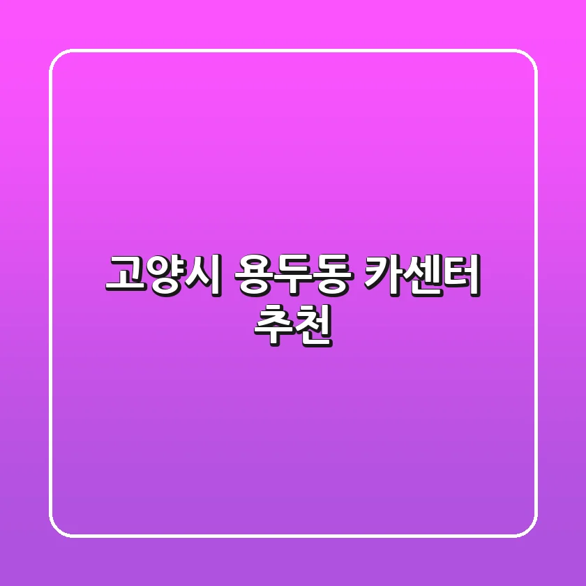 고양시 용두동 카센터 추천