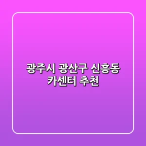 광주시 광산구 신흥동 카센터 추천