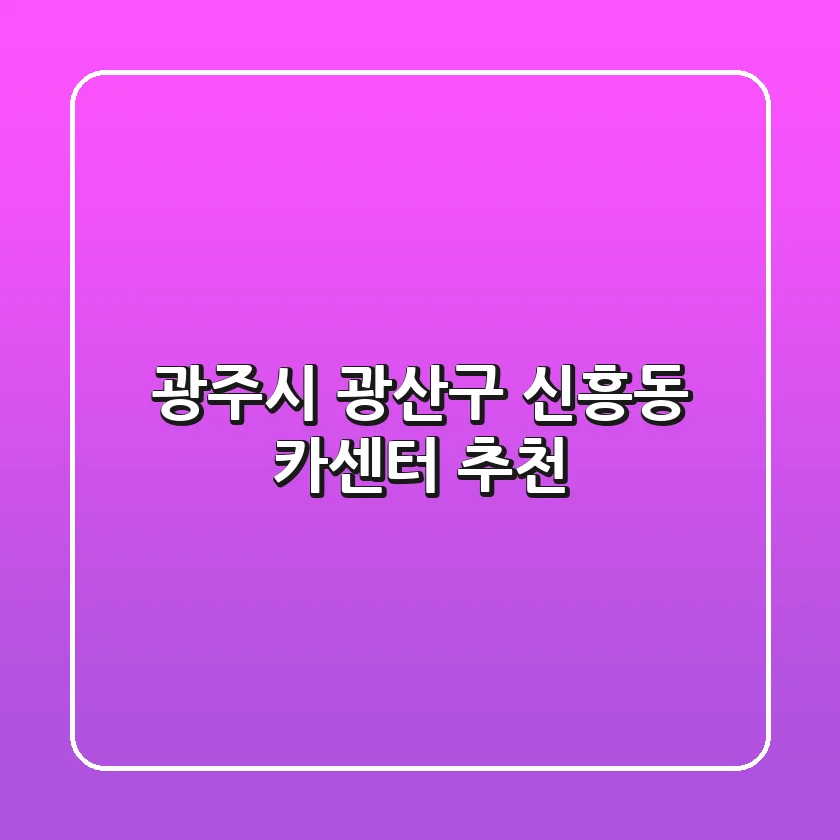 광주시 광산구 신흥동 카센터 추천