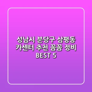 성남시 분당구 삼평동 카센터 추천 | 꼼꼼 정비 BEST 5