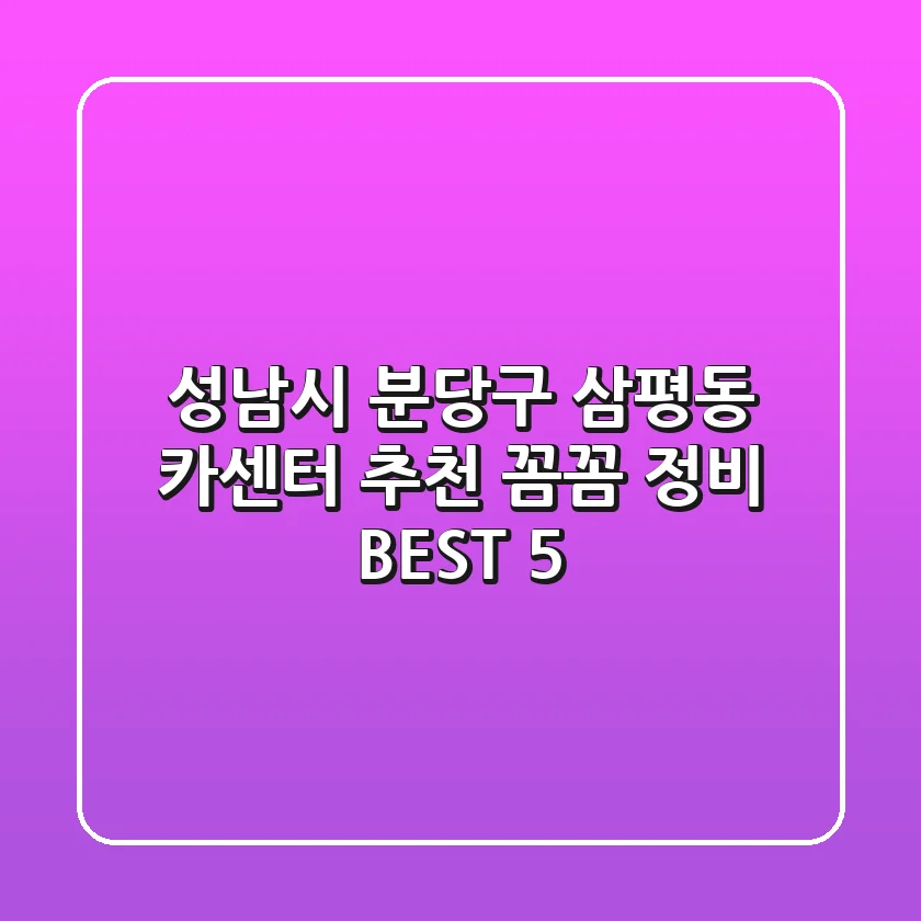 성남시 분당구 삼평동 카센터 추천 | 꼼꼼 정비 BEST 5