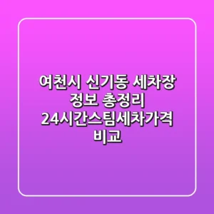 여천시 신기동 세차장 정보 총정리 - 24시간/스팀세차/가격 비교