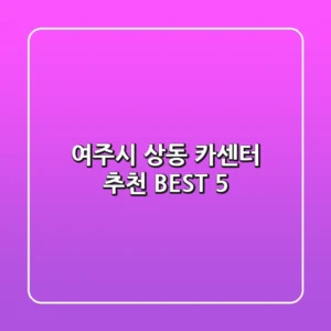 여주시 상동 카센터 추천 BEST 5
