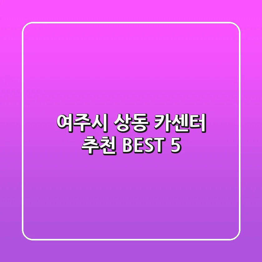 여주시 상동 카센터 추천 BEST 5