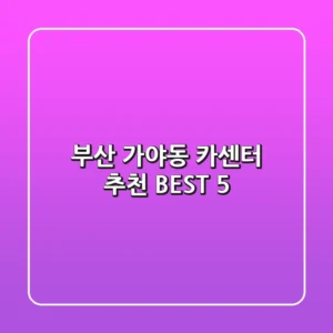 부산 가야동 카센터 추천 BEST 5