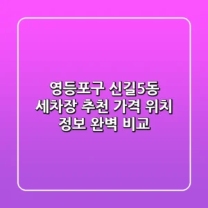 영등포구 신길5동 세차장 추천 - 가격, 위치, 정보 완벽 비교