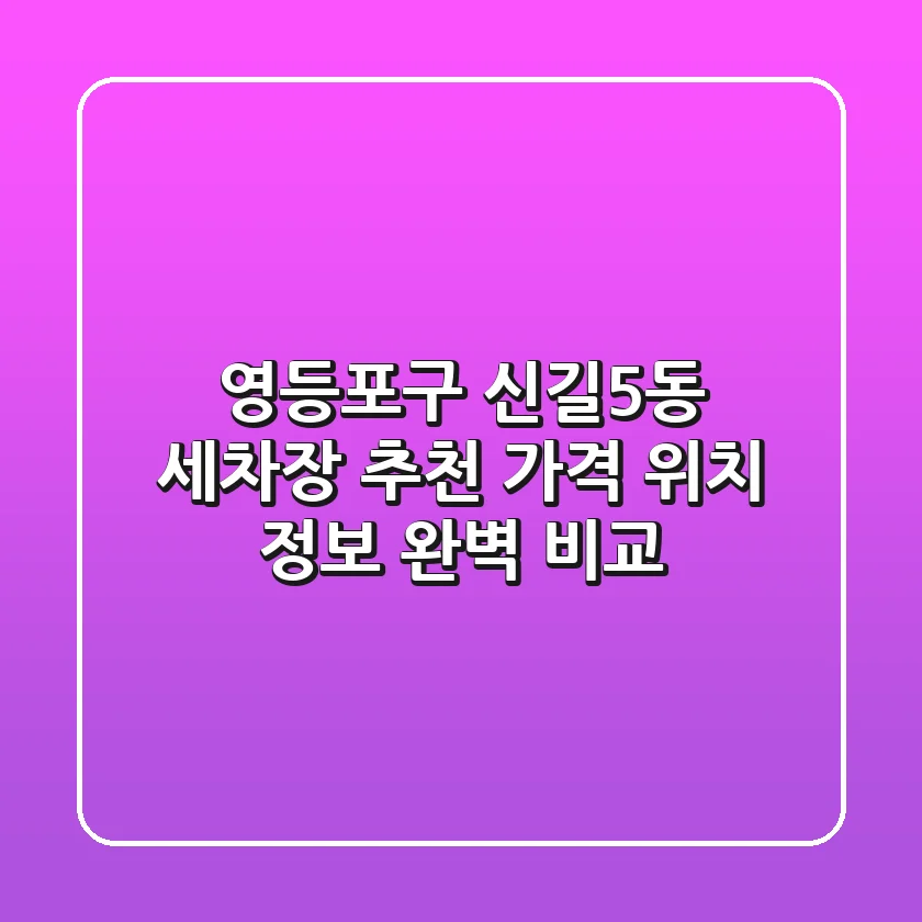 영등포구 신길5동 세차장 추천 - 가격, 위치, 정보 완벽 비교