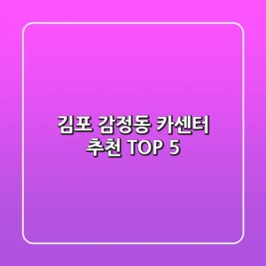 김포 감정동 카센터 추천 TOP 5