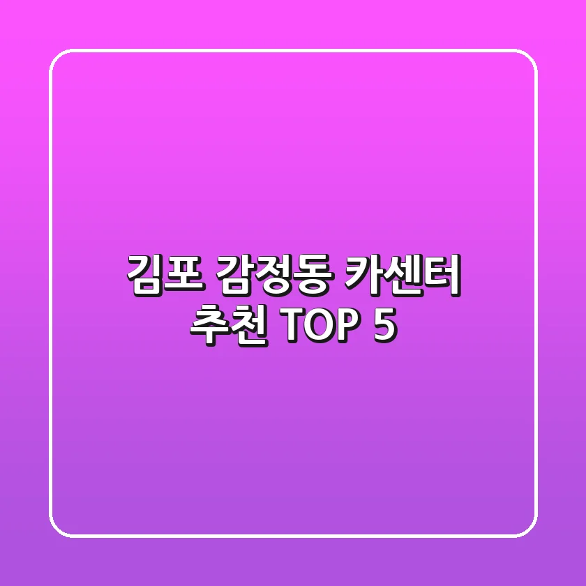 김포 감정동 카센터 추천 TOP 5
