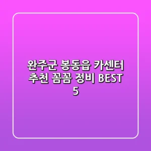 완주군 봉동읍 카센터 추천 | 꼼꼼 정비 BEST 5