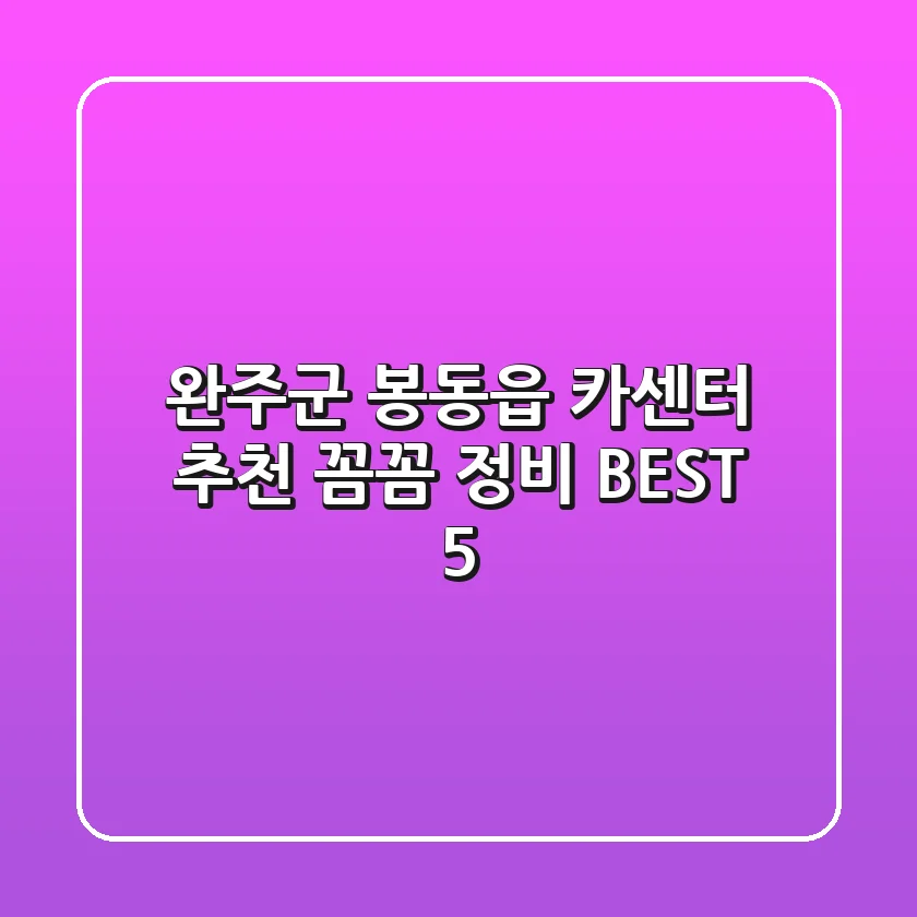 완주군 봉동읍 카센터 추천 | 꼼꼼 정비 BEST 5