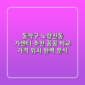 동작구 노량진동 카센터 추천 | 꼼꼼 비교, 가격, 위치 완벽 분석